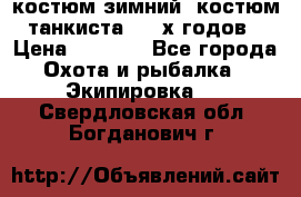 костюм зимний. костюм танкиста. 90-х годов › Цена ­ 2 200 - Все города Охота и рыбалка » Экипировка   . Свердловская обл.,Богданович г.